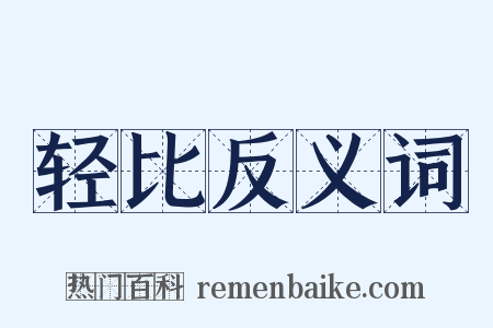 轻比反义词是什么意思的图片